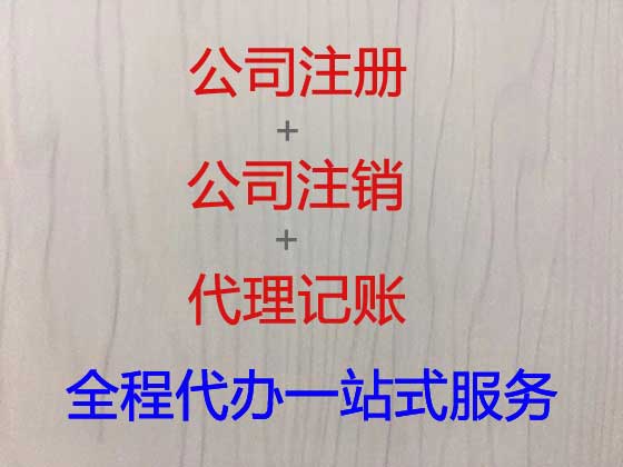 黔西南公司个体户注册-公司变更-公司注销